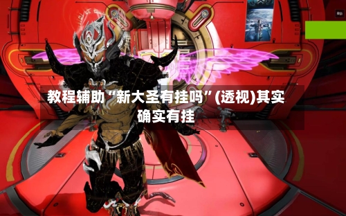 教程辅助“新大圣有挂吗	”(透视)其实确实有挂-第1张图片