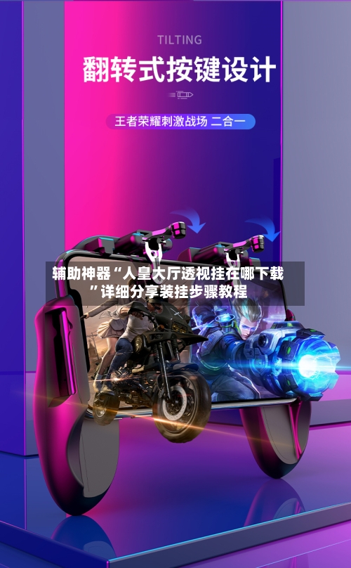 辅助神器“人皇大厅透视挂在哪下载”详细分享装挂步骤教程-第1张图片