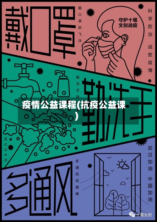 疫情公益课程(抗疫公益课)-第1张图片