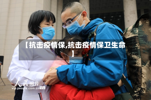 【抗击疫情保,抗击疫情保卫生命】-第1张图片