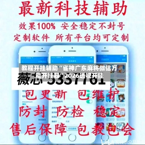 教程开挂辅助“雀神广东麻将微信万能开挂器”2026透视开挂-第1张图片