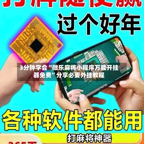 3分钟学会“微乐麻将小程序万能开挂器免费	”分享必要外挂教程-第1张图片