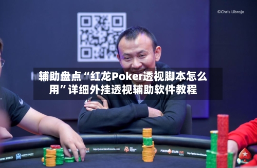 辅助盘点“红龙Poker透视脚本怎么用	”详细外挂透视辅助软件教程-第2张图片