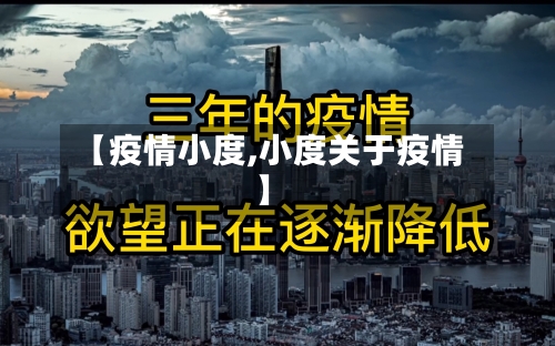 【疫情小度,小度关于疫情】-第2张图片