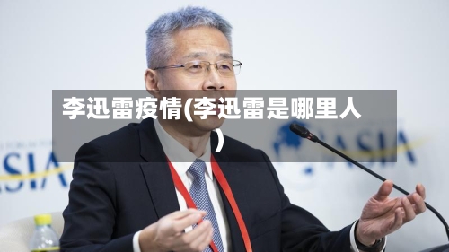 李迅雷疫情(李迅雷是哪里人)-第1张图片