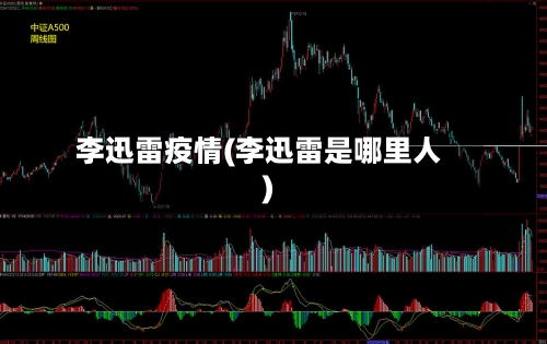 李迅雷疫情(李迅雷是哪里人)-第2张图片