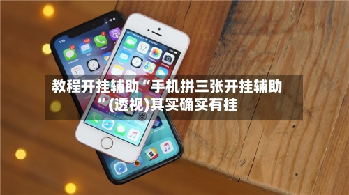 教程开挂辅助“手机拼三张开挂辅助”(透视)其实确实有挂-第1张图片