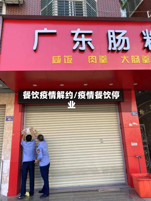 餐饮疫情解约/疫情餐饮停业-第1张图片