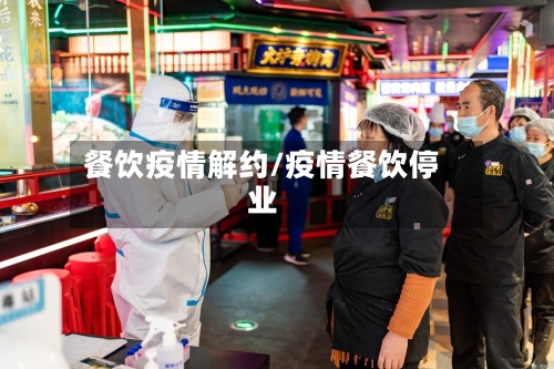 餐饮疫情解约/疫情餐饮停业-第2张图片