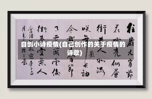 自创小诗疫情(自己创作的关于疫情的诗歌)-第1张图片