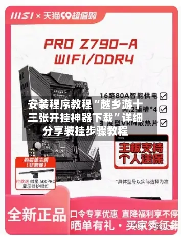 安装程序教程“越乡游十三张开挂神器下载”详细分享装挂步骤教程-第1张图片