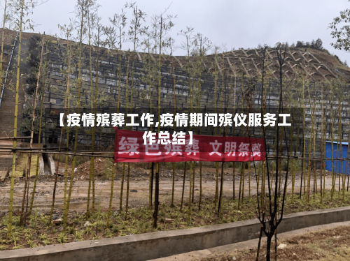 【疫情殡葬工作,疫情期间殡仪服务工作总结】-第1张图片