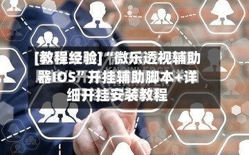 [教程经验]“微乐透视辅助器IOS”开挂辅助脚本+详细开挂安装教程-第1张图片