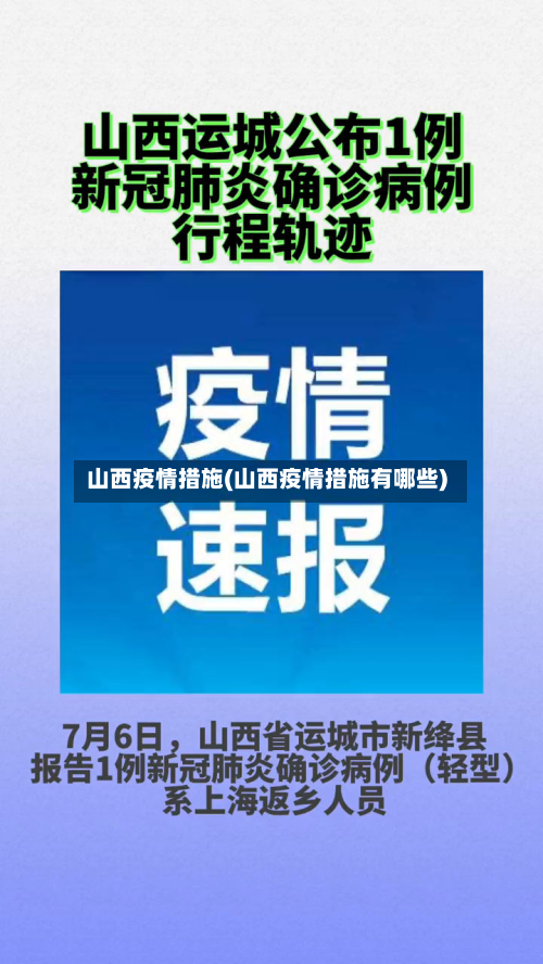 山西疫情措施(山西疫情措施有哪些)-第1张图片