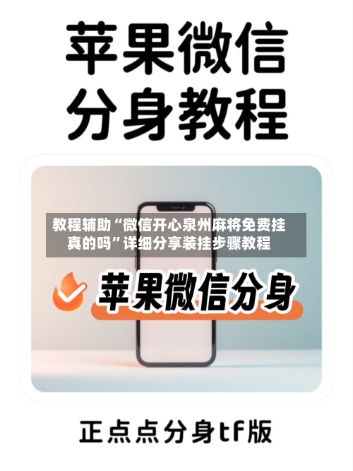 教程辅助“微信开心泉州麻将免费挂真的吗”详细分享装挂步骤教程-第1张图片