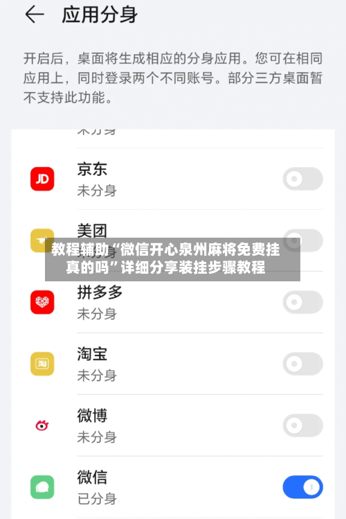 教程辅助“微信开心泉州麻将免费挂真的吗”详细分享装挂步骤教程-第2张图片