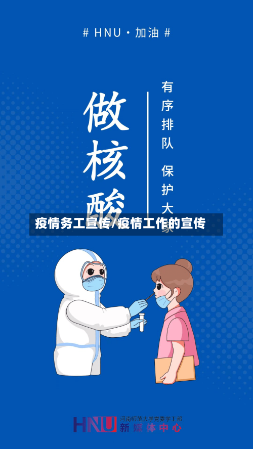 疫情务工宣传/疫情工作的宣传-第1张图片