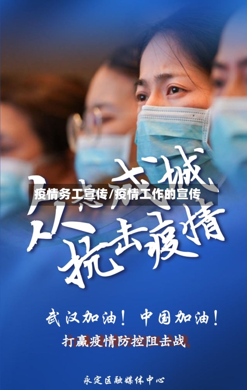 疫情务工宣传/疫情工作的宣传-第3张图片