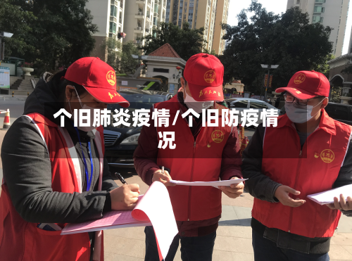 个旧肺炎疫情/个旧防疫情况-第3张图片