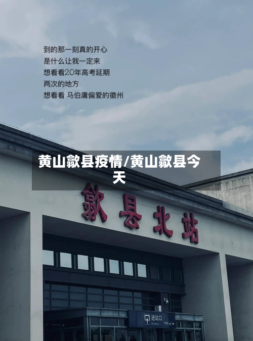 黄山歙县疫情/黄山歙县今天-第1张图片