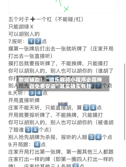 教程辅助！“微乐麻将小程序必赢神器免费安装	”其实确实有挂-第2张图片