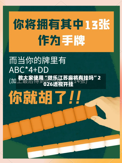 教大家使用“微乐江苏麻将有挂吗	”2026透视开挂-第1张图片