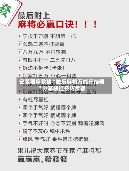 安装程序教程“微乐麻将万能开挂器”分享装挂技巧步骤-第1张图片