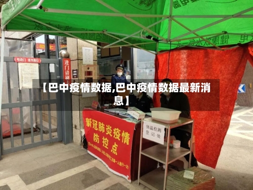 【巴中疫情数据,巴中疫情数据最新消息】-第3张图片