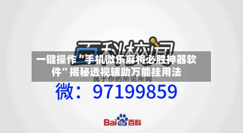 一键操作“手机微乐麻将必胜神器软件	”揭秘透视辅助万能挂用法-第1张图片