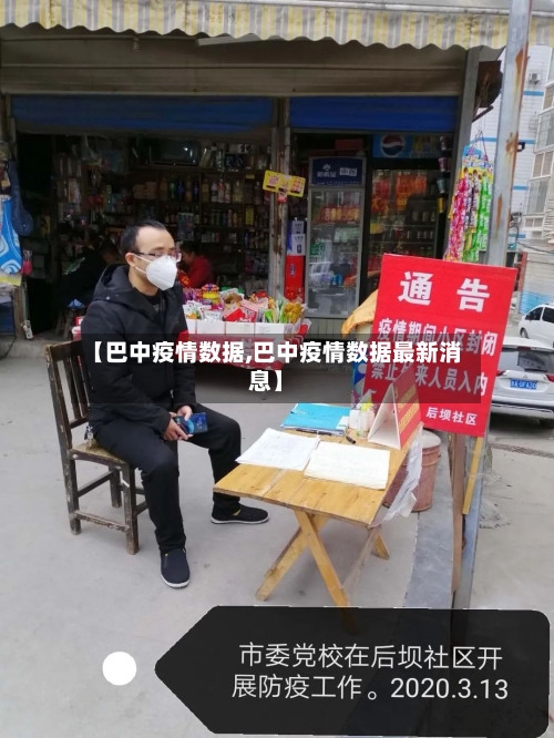 【巴中疫情数据,巴中疫情数据最新消息】-第1张图片