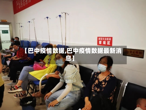 【巴中疫情数据,巴中疫情数据最新消息】-第2张图片