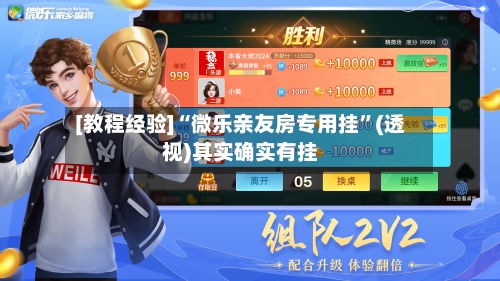 [教程经验]“微乐亲友房专用挂”(透视)其实确实有挂-第1张图片