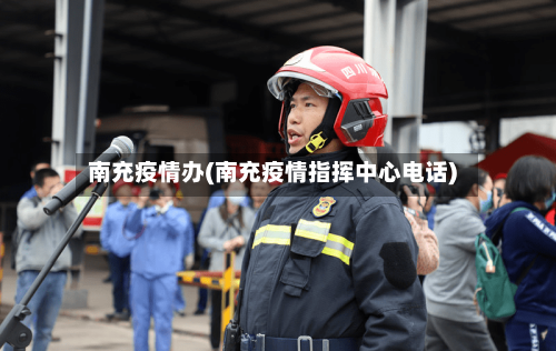 南充疫情办(南充疫情指挥中心电话)-第1张图片