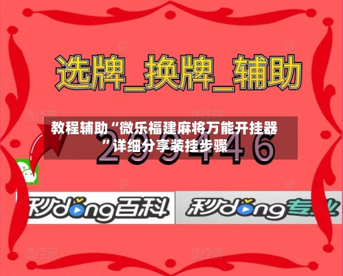 教程辅助“微乐福建麻将万能开挂器”详细分享装挂步骤-第1张图片