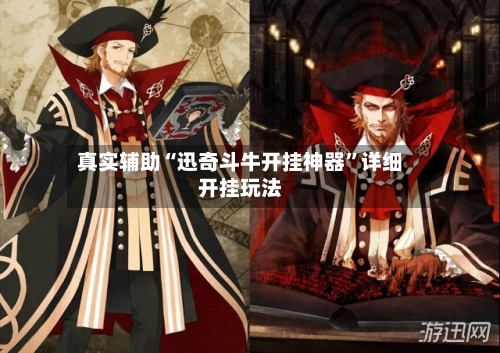 真实辅助“迅奇斗牛开挂神器”详细开挂玩法-第1张图片