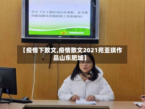 【疫情下散文,疫情散文2021苑亚琪作品山东肥城】-第1张图片
