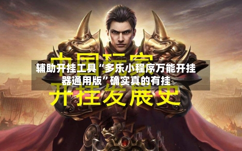 辅助开挂工具“多乐小程序万能开挂器通用版	”确实真的有挂-第2张图片