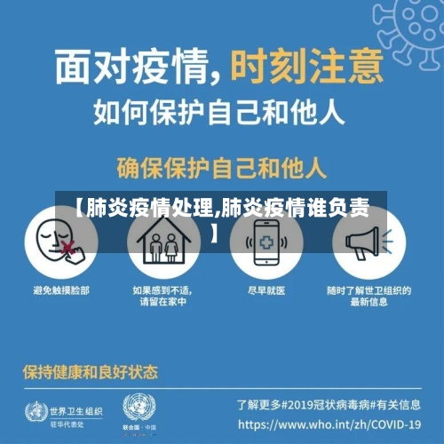 【肺炎疫情处理,肺炎疫情谁负责】-第3张图片