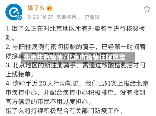 北京住院疫情/北京市疫情住院规定-第3张图片