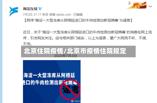 北京住院疫情/北京市疫情住院规定-第2张图片