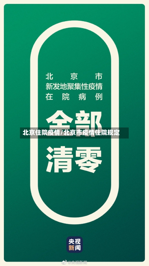 北京住院疫情/北京市疫情住院规定-第1张图片