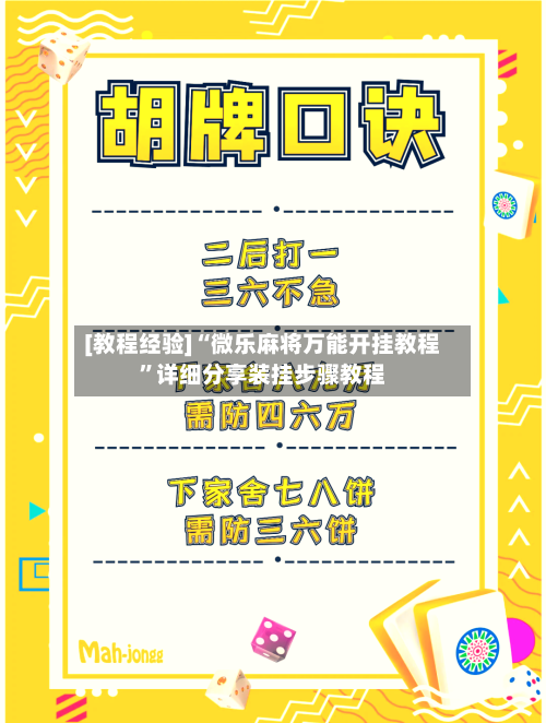 [教程经验]“微乐麻将万能开挂教程	”详细分享装挂步骤教程-第2张图片