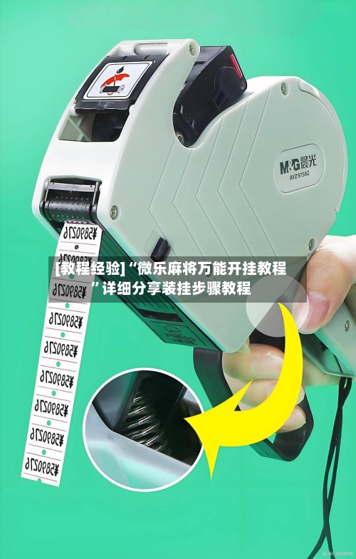 [教程经验]“微乐麻将万能开挂教程”详细分享装挂步骤教程-第1张图片