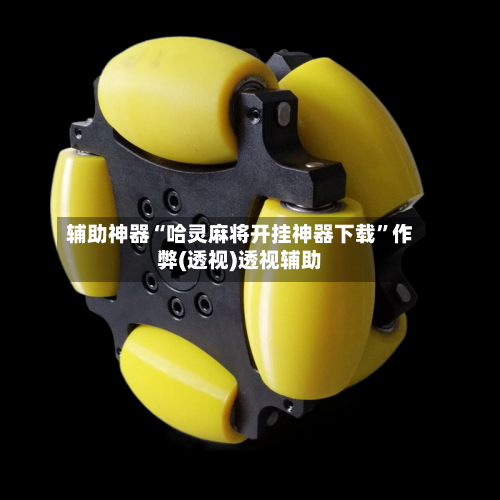 辅助神器“哈灵麻将开挂神器下载”作弊(透视)透视辅助-第1张图片