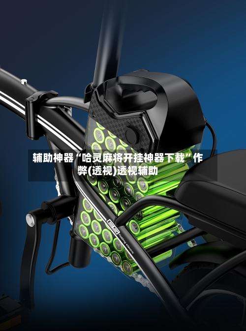 辅助神器“哈灵麻将开挂神器下载”作弊(透视)透视辅助-第3张图片