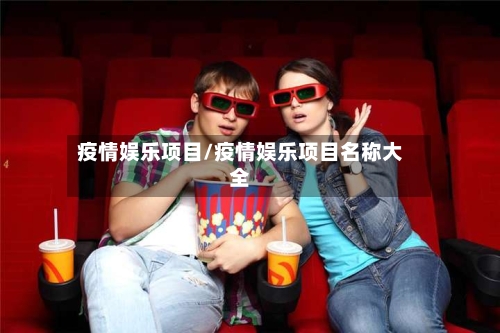 疫情娱乐项目/疫情娱乐项目名称大全-第1张图片