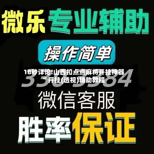 18秒详论!山西扣点点麻将开挂神器”开挂(透视)辅助教程-第1张图片