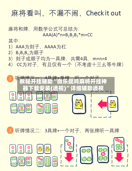 教程开挂辅助“微乐捉鸡麻将开挂神器下载安装(透视)”详细辅助透视-第1张图片