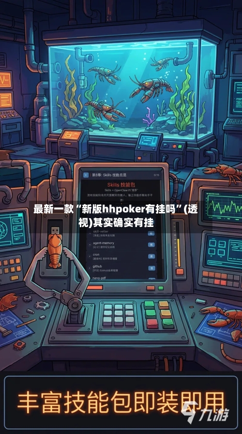 最新一款“新版hhpoker有挂吗”(透视)其实确实有挂-第1张图片