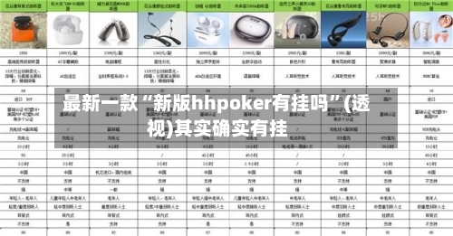最新一款“新版hhpoker有挂吗	”(透视)其实确实有挂-第3张图片